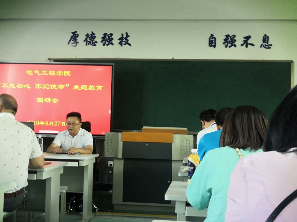 電氣工程學(xué)院開(kāi)展“不忘初心、牢記使命”主題教育調(diào)研會(huì)(圖文)