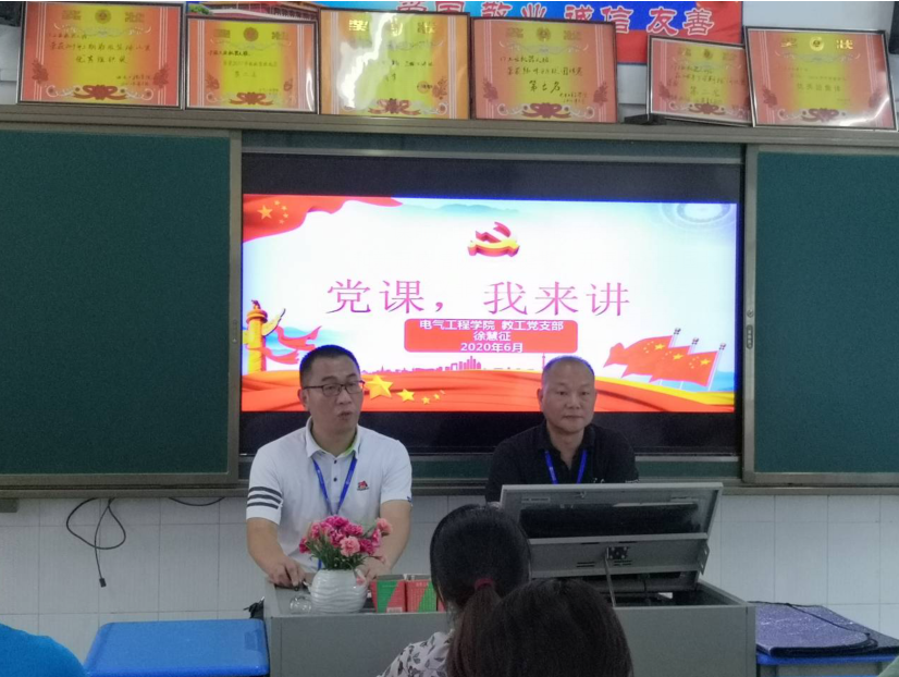電氣工程學(xué)院教工支部書(shū)記講黨課