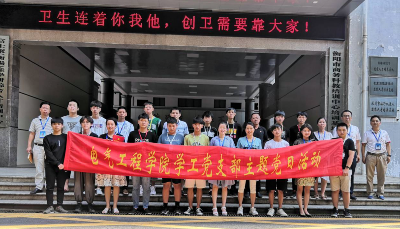 電氣工程學(xué)院學(xué)工黨支部主題黨日有特色