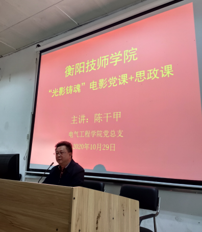 學(xué)院黨委委員、副院長陳干甲同志講“光影鑄魂”電影黨課+思政課