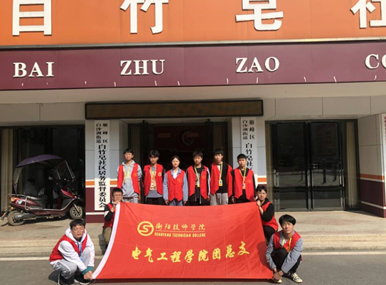 全國第七次人口普查電氣工程學院青志協 “衡陽群眾”在行動