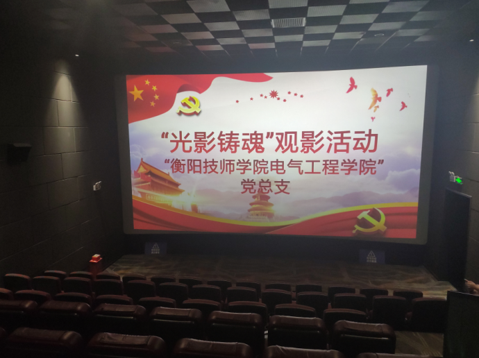 “看紅色電影，學(xué)女排精神” ——我院開展《奪冠》觀影黨員主題教育活動