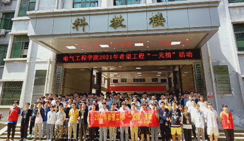 電氣工程學院開展2021年希望工程“1元捐”活動