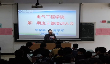 電氣工程學院第一期班干部培訓班開班