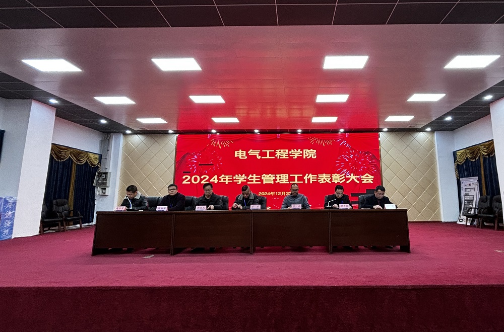 電氣工程學院成功舉辦2024年學生管理工作表彰大會