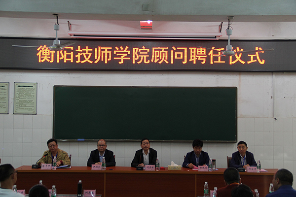 衡陽技師學院聘任 荀鳳元、馮為遠、邵偉軍、劉海光、伊洪良 五位專家為顧問