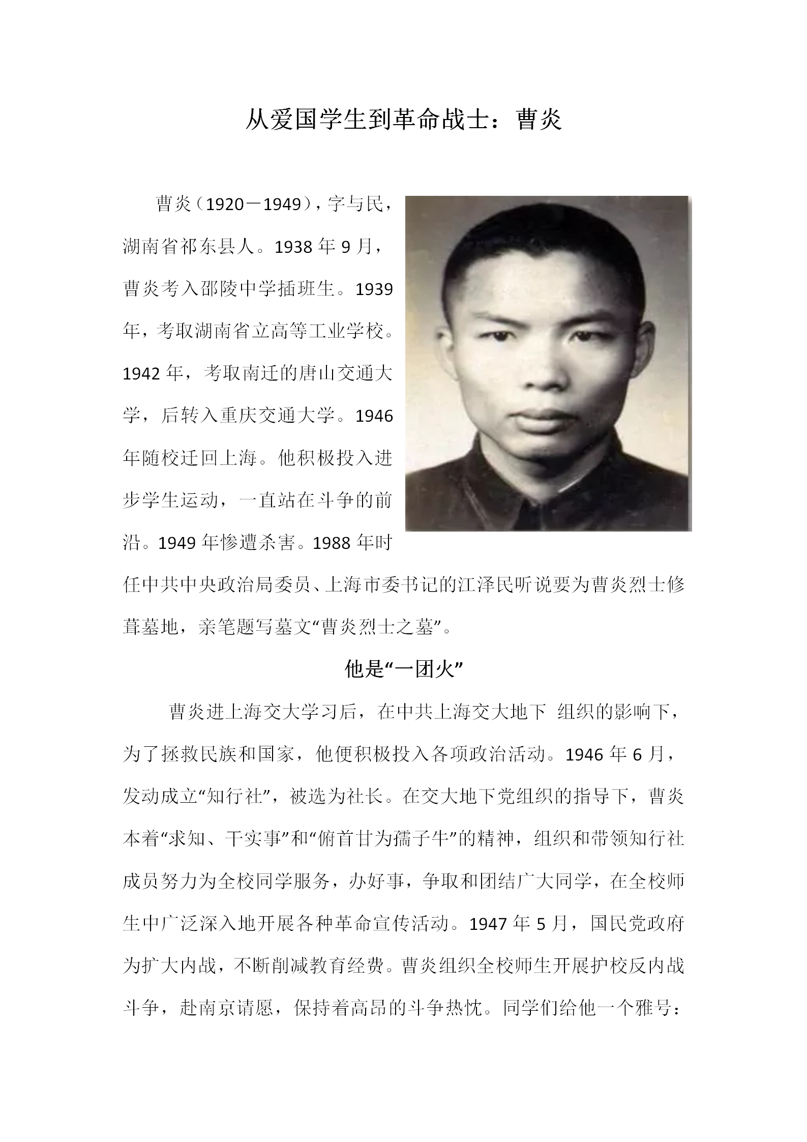 從愛國學生到革命戰士——曹炎