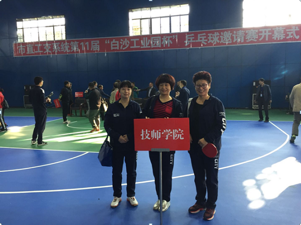 我院參加市直工交系統第11屆“白沙工業園杯”乒乓球邀請賽