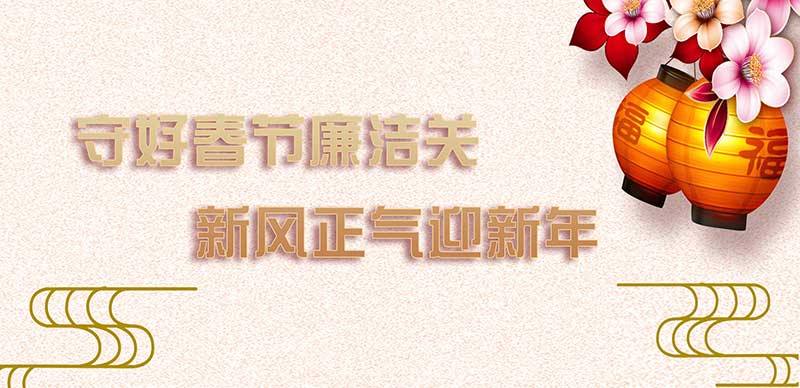 院紀委致信全體黨員干部：守住春節廉潔關，新風正氣迎新年