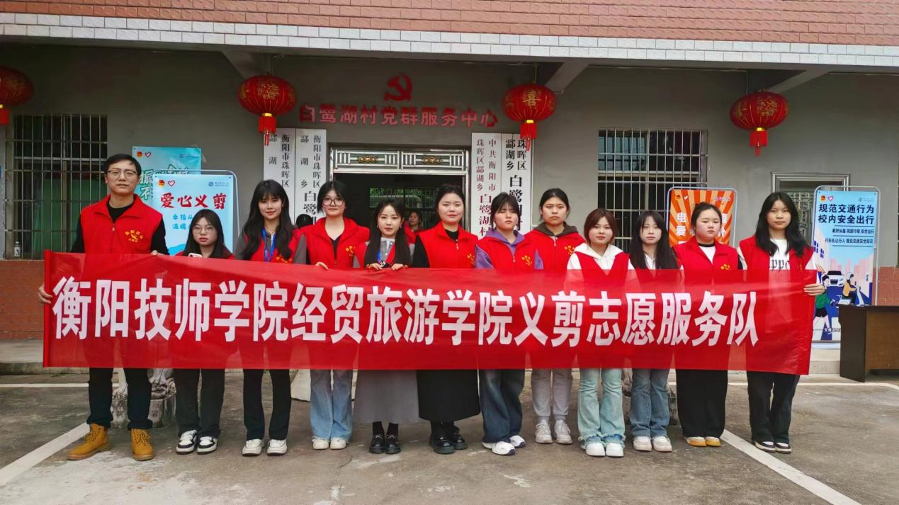 經貿旅游學院“愛心義剪”志愿服務隊走進白鷺湖村