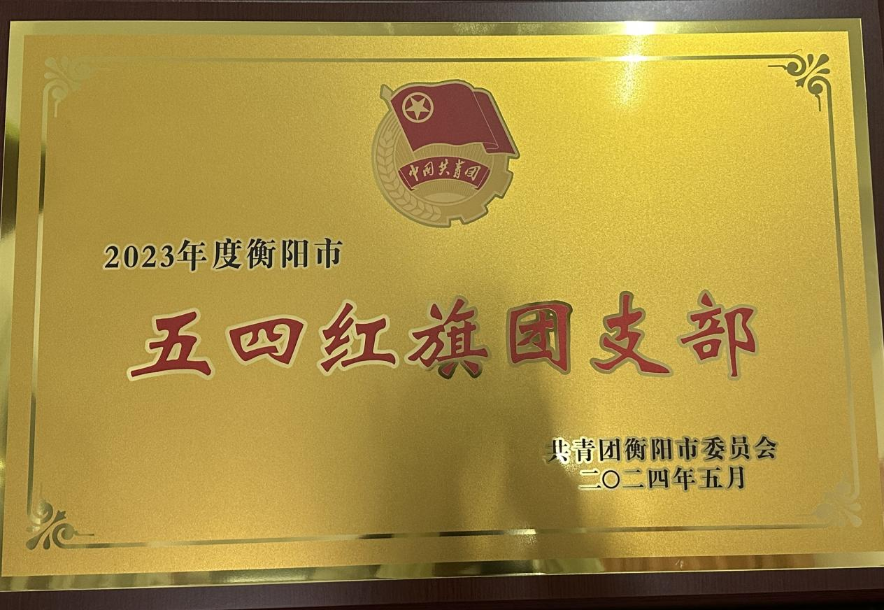 經貿旅游學院團總支榮獲“衡陽市五四紅旗團總支”