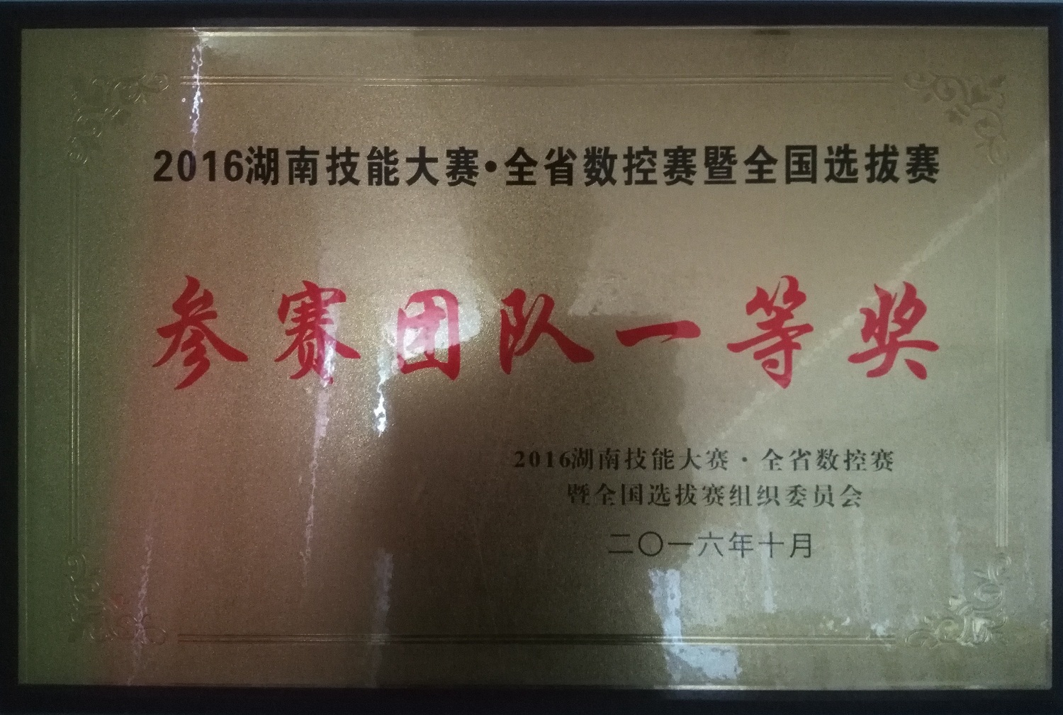 2016年湖南技能大賽——全省數控賽暨全國選拔賽參賽團隊一等獎