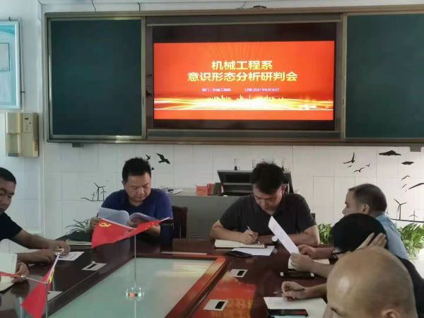 機械工程系召開2021年下學(xué)期意識形態(tài)分析研判會