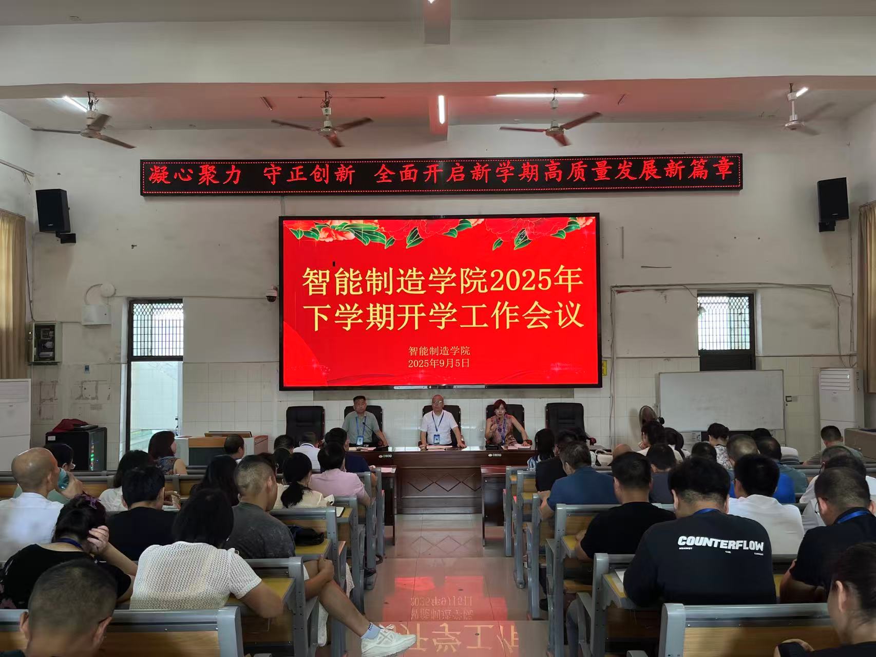 凝心聚力、守正創(chuàng)新：全面開啟新學期高質量發(fā)展新篇章