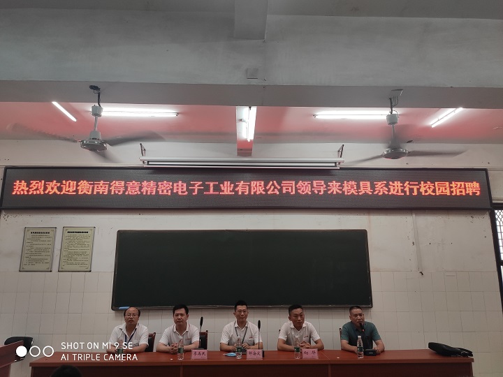 熱烈祝賀模具設計與制造系與衡南得意精密電子工業有限公司共同舉行校園招聘取得圓滿成功