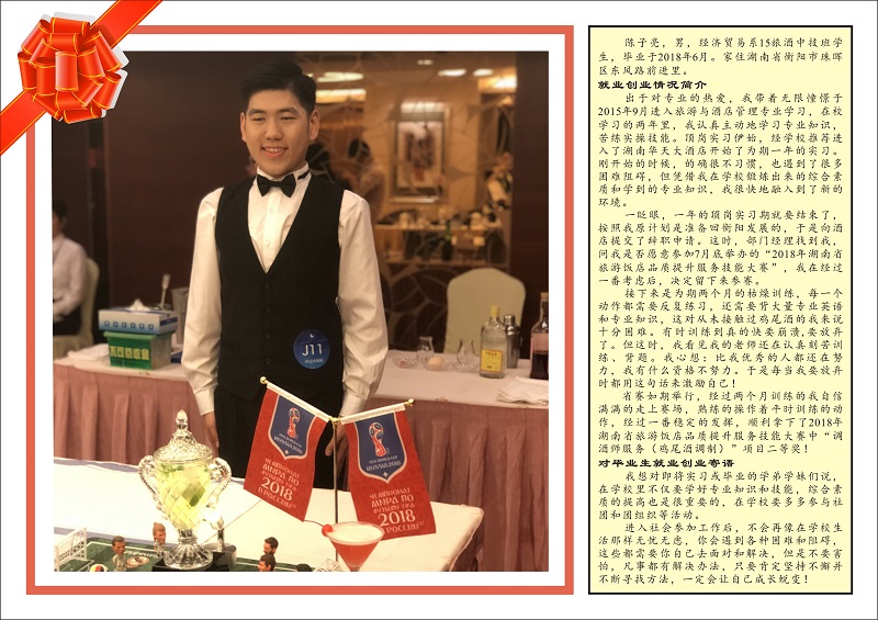 優(yōu)秀畢業(yè)生經(jīng)濟(jì)貿(mào)易系15旅酒中技班–陳子亮