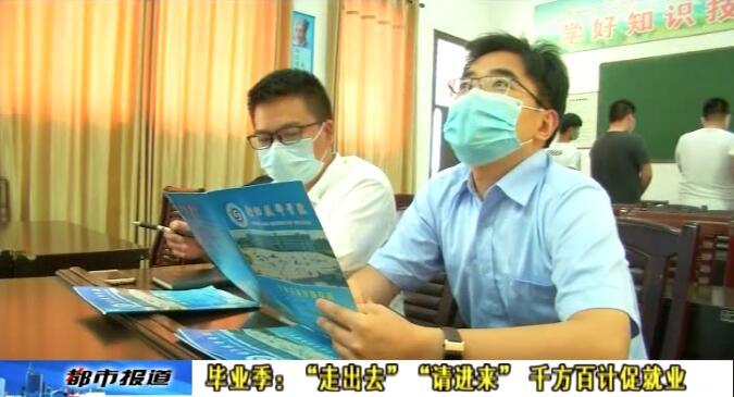 畢業(yè)季：“走出去”“請(qǐng)進(jìn)來” 千方百計(jì)促就業(yè)