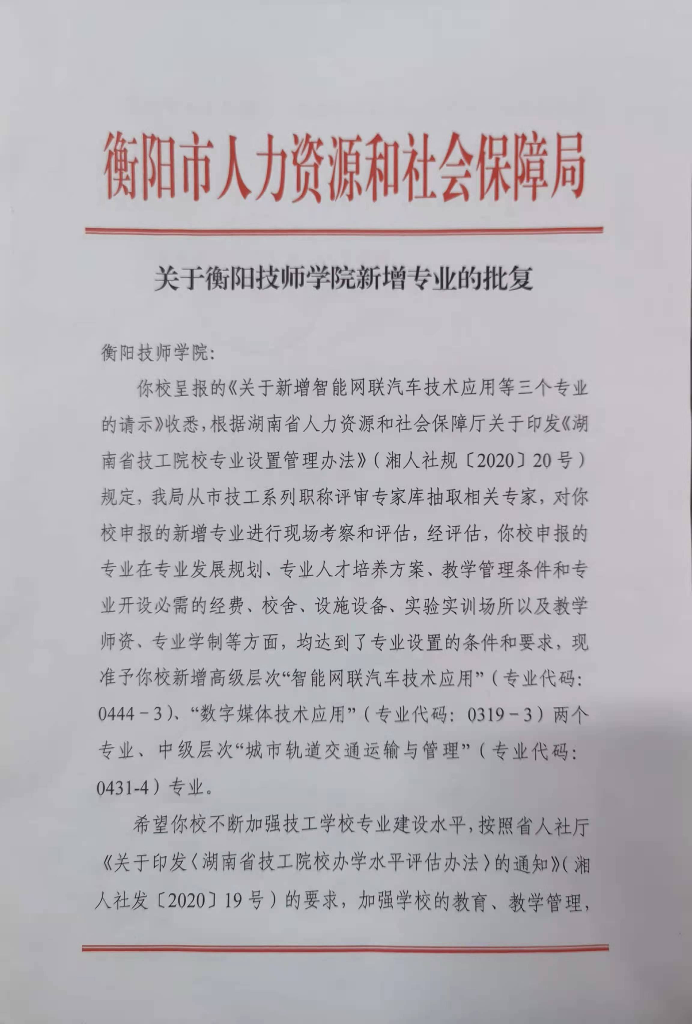 關于衡陽技師學院新增專業的批復