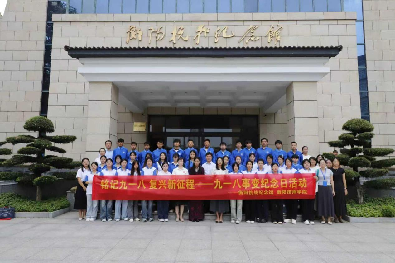 衡陽技師學院開展 “緬先烈弘精神 促團結共奮進”主題研學活動