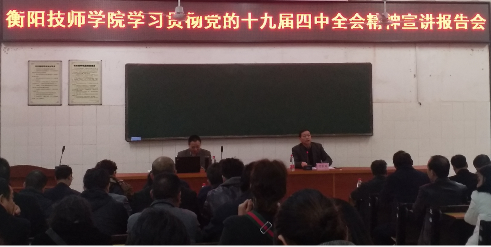 我院傳達學習貫徹十九屆四中全會精神