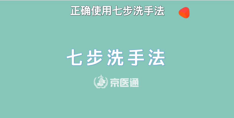 【視頻】防范疫情：標準洗手七步法