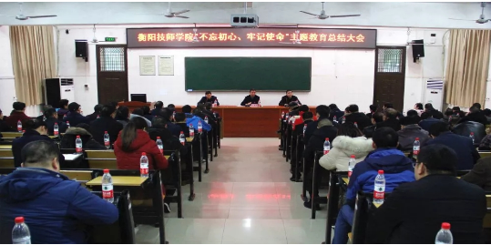 我院舉行“不忘初心，牢記使命”主題教育總結大會