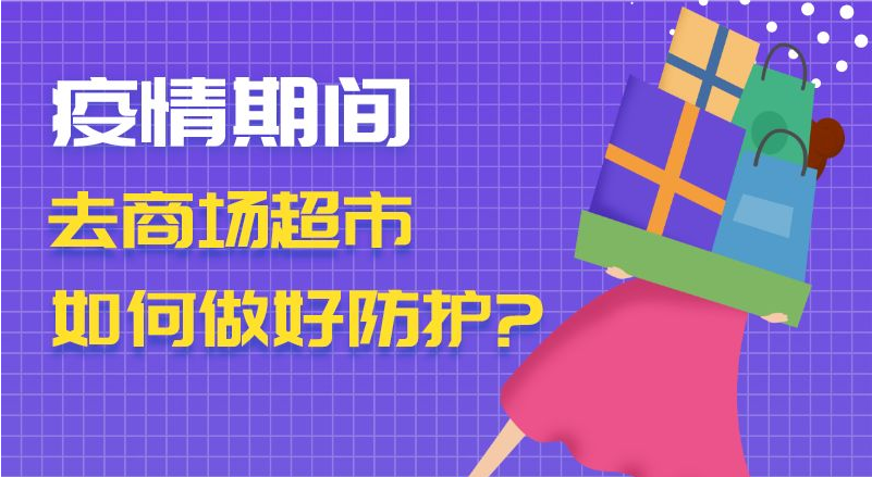 疫情期間去商場(chǎng)超市　如何做好防護(hù)？