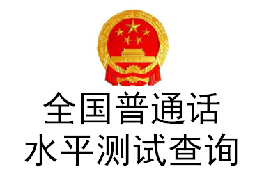 全國普通話水平測(cè)試查詢