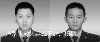 送別！救火英雄王建、楊鵬