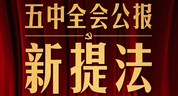 五中全會公報這些新提法，即將走進(jìn)你我生活