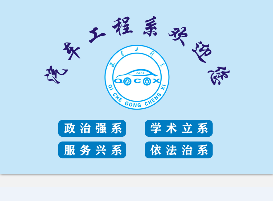 汽車工程系歡迎您！