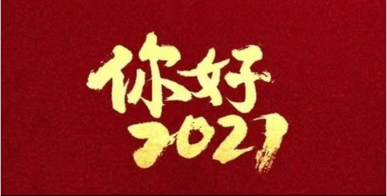 2021，我們都要好好的！