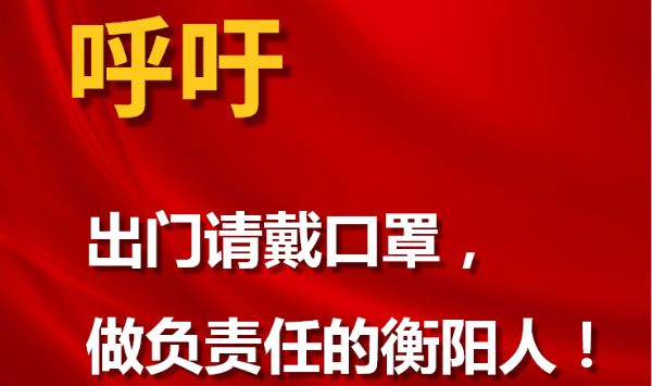 呼吁！做負責任的衡陽人！
