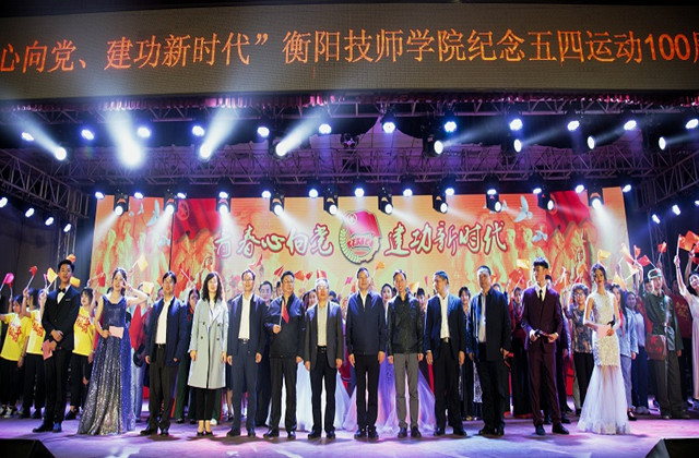 衡陽技師學院舉辦文藝晚會紀念五四運動100周年(圖文)