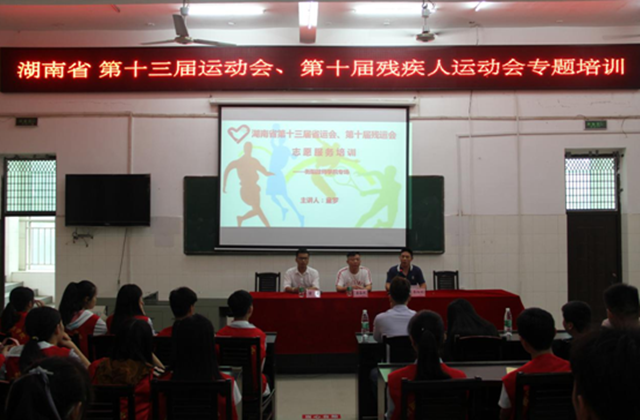 湖南省第十三屆運動會、第十屆殘運會 志愿者專場培訓(xùn)（圖文）