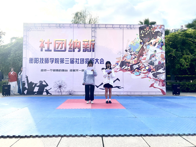 衡陽技師學院第三屆學生社團招新大會