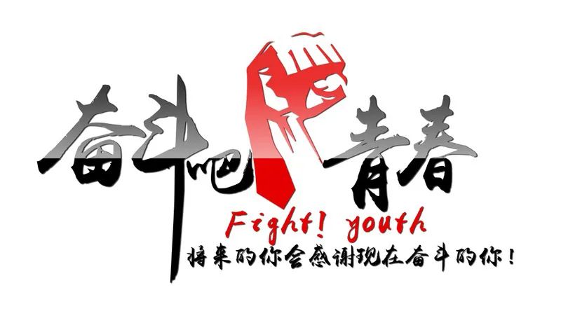 我的衡陽 我的青春 我的奮斗