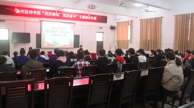 衡陽技師學院 “我的衡陽 我的奮斗” 主題演講比賽