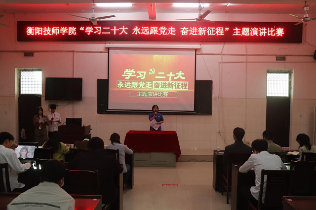 衡陽技師學院開展學習二十大  永遠跟黨走  奮進新征程 主題演講比賽