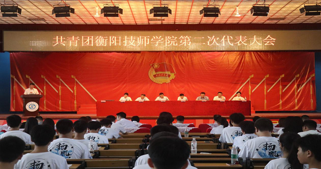 共青團(tuán)衡陽技師學(xué)院第二次團(tuán)員代表大會召開