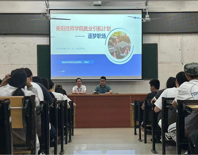 衡陽技師學院開展“就業引航計劃” 主題團日宣講活動