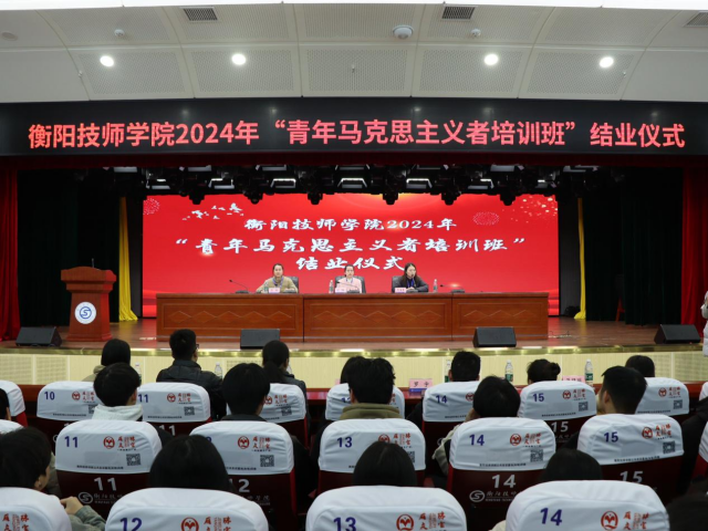 衡陽技師學院2024年“青年馬克思主義者培訓班”結業儀式圓滿舉行