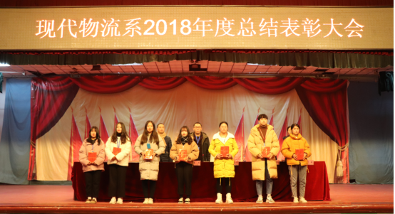 現代物流系舉行2018年度工作總結表彰大會暨新年聯歡晚會(圖文)