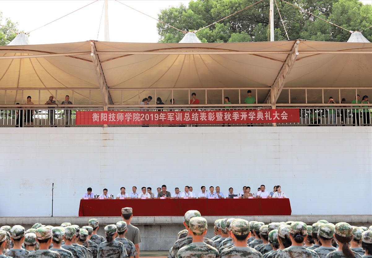 衡陽技師學院舉行2019級新生軍訓總結表彰大會暨秋季開學典禮