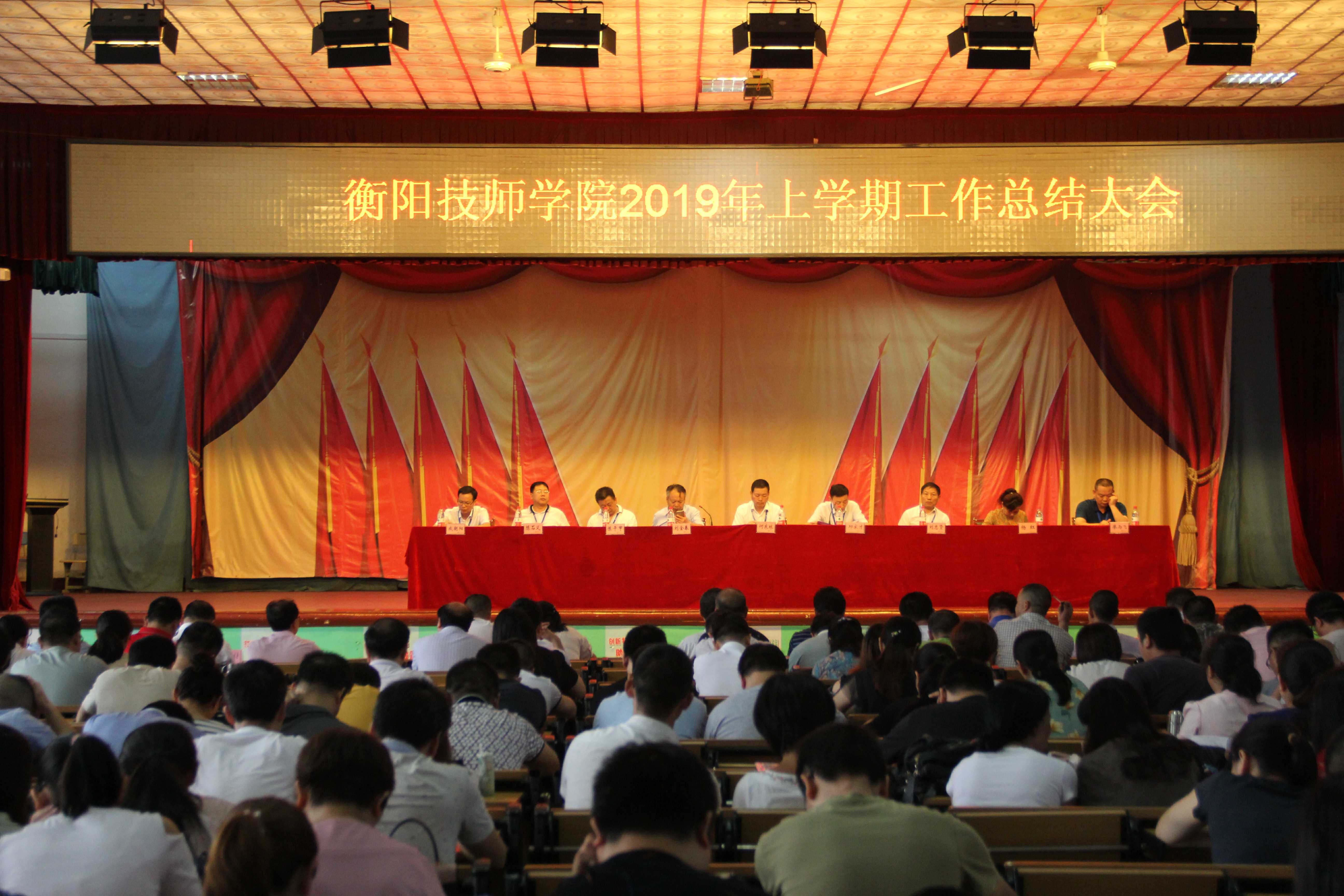 學(xué)院召開2019年上學(xué)期工作總結(jié)大會(huì)