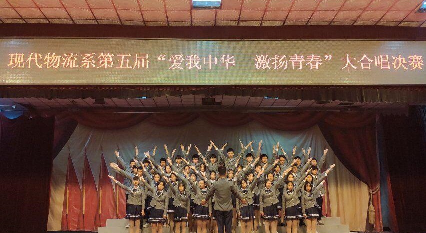 物流系第五屆“愛我中華 激揚青春”合唱比賽圓滿結束