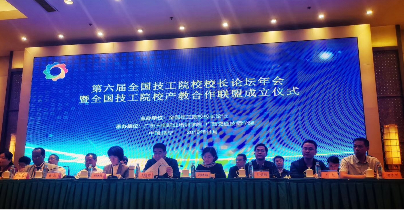 衡陽技師學(xué)院參加第六屆全國技工院校校長論壇年會 暨全國技工院校產(chǎn)教合作聯(lián)盟成立大會