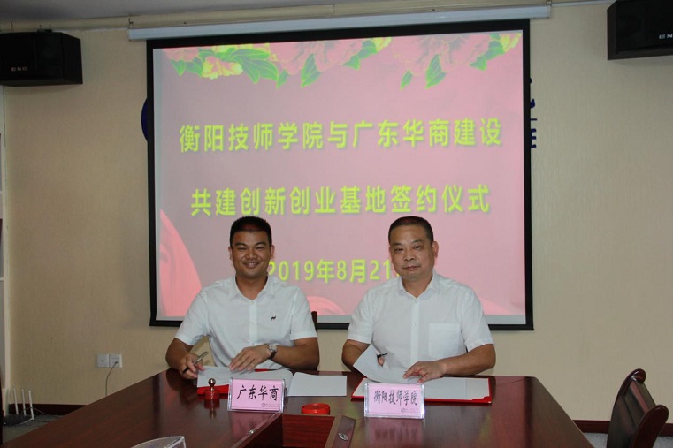 學院與廣東華商“聯姻”共建創業孵化基地