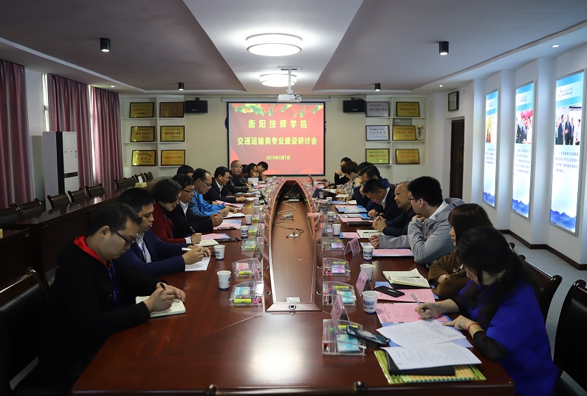 衡陽技師學(xué)院舉辦交通運(yùn)輸類專業(yè)建設(shè)研討會(huì)(圖文)