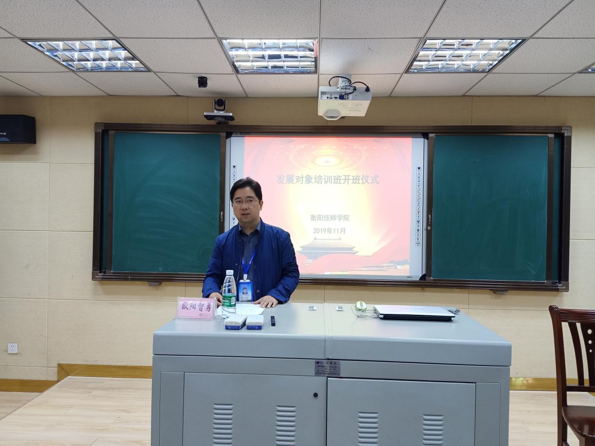 衡陽技師學院舉辦黨員發展對象培訓班